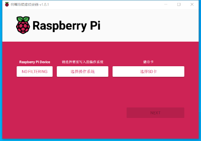 树莓派镜像烧录
